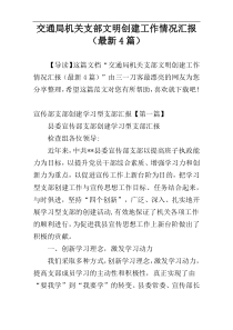 交通局机关支部文明创建工作情况汇报（最新4篇）