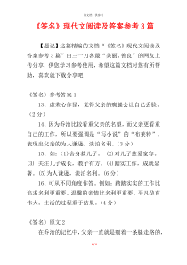 《签名》现代文阅读及答案参考3篇