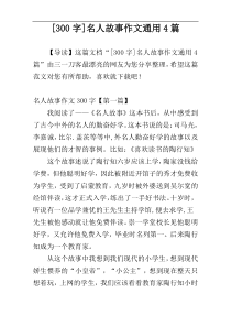 [300字]名人故事作文通用4篇