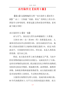 水污染作文【实用5篇】