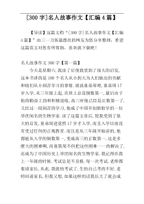 [300字]名人故事作文【汇编4篇】