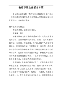 教师节班主任感言5篇