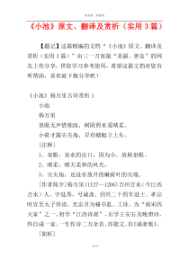 《小池》原文、翻译及赏析（实用3篇）
