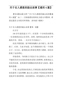 关于名人感恩的励志故事【通用4篇】