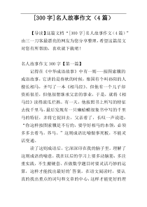 [300字]名人故事作文（4篇）