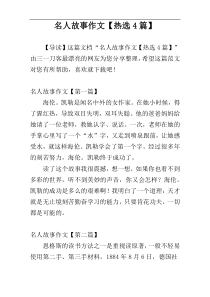 名人故事作文【热选4篇】
