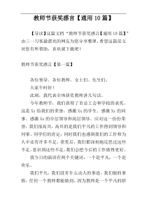 教师节获奖感言【通用10篇】