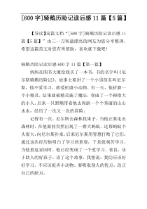 [600字]骑鹅历险记读后感11篇【5篇】