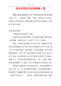 春秋战国成语故事精编4篇