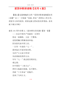 爱国诗歌朗诵稿【实用4篇】