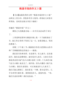 跳蚤市场的作文3篇