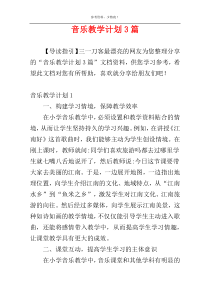 音乐教学计划3篇