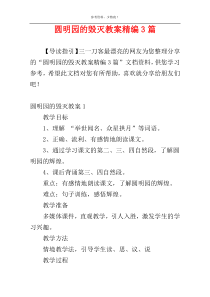 圆明园的毁灭教案精编3篇