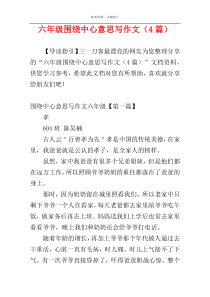 六年级围绕中心意思写作文（4篇）