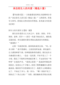 来自陌生人的关爱（精选5篇）