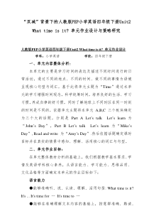 “双减”背景下的人教版PEP小学英语四年级下册Unit2 What time is it 单元作