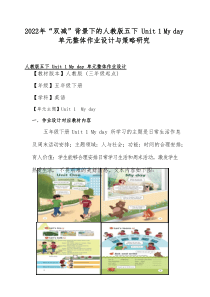 2022年“双减”背景下的人教版五下 Unit 1 My day 单元整体作业设计与策略研究