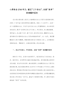 心得体会2740字文：谨记“三个务必”，永葆“赶考”的清醒和坚定