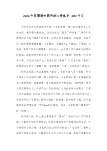 2022年反围猎专题行动心得体会1180字文