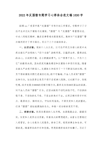 2022年反围猎专题学习心得体会范文稿1630字