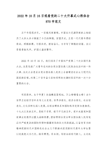 2022年10月16日观看党的二十大开幕式心得体会870字范文