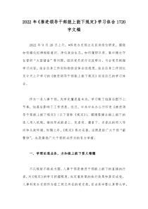 2022年《推进领导干部能上能下规定》学习体会1720字文稿