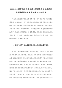 2022年全面贯彻学习省部级主要领导干部专题研讨班讲话研讨交流发言材料3530字文稿