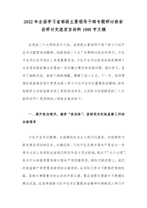 2022年全面学习省部级主要领导干部专题研讨班讲话研讨交流发言材料1660字文稿