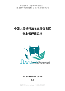 XX支行住宅区物业管理建议书（DOC 54页）