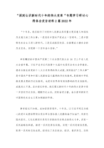 “深刻认识新时代十年的伟大变革“专题学习研讨心得体会发言材料2篇2022年