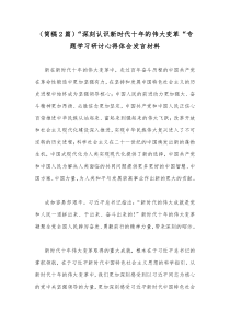 （简稿2篇）“深刻认识新时代十年的伟大变革“专题学习研讨心得体会发言材料