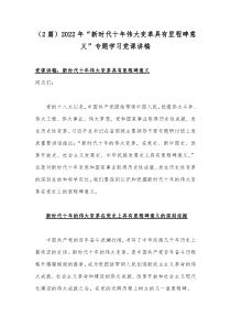 （2篇）2022年“新时代十年伟大变革具有里程碑意义”专题学习党课讲稿