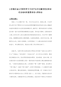 2份稿石油公司领导学习习近平总书记瞻仰延安革命纪念地时的重要讲话心得体会