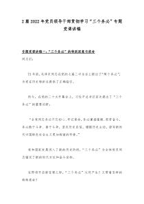 2篇2022年党员领导干部贯彻学习“三个务必”专题党课讲稿