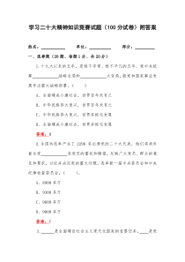 学习二十大精神知识竞赛试题（100分试卷）附答案