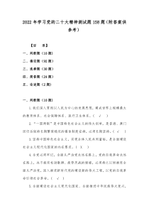 2022年学习党的二十大精神测试题158题（附答案供参考）