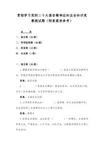 贯彻学习党的二十大报告精神应知应会知识竞赛测试题（附答案供参考）