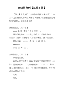 介绍信范例【汇编5篇】