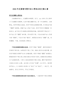 2022年反围猎专题行动心得体会范文稿2篇