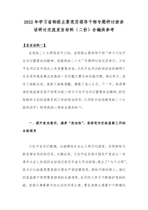 2022年学习省部级主要党员领导干部专题研讨班讲话研讨交流发言材料（二份）合编供参考