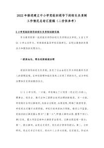 2022年推进建立中小学党组织领导下的校长负责制工作情况总结汇报稿（二份供参考）