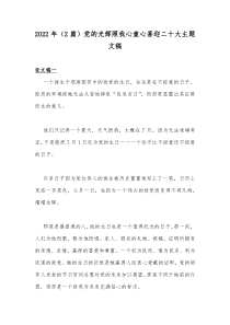 2022年（2篇）党的光辉照我心童心喜迎二十大主题文稿