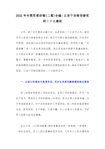 2022年专题党课讲稿(二篇)合编：以实干实绩迎接党的二十大廉政