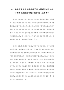 2022年学习省部级主要领导干部专题研讨班上讲话心得体会交流发言稿2篇合编｛供参考｝