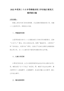 2022年党的二十大专项维稳安保工作实施方案范文稿两篇合编