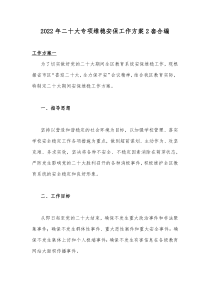 2022年二十大专项维稳安保工作方案2套合编