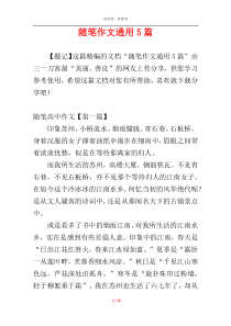 随笔作文通用5篇