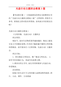 光盘行动主题班会教案3篇