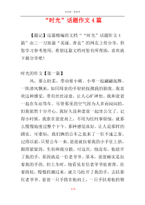 “时光”话题作文4篇