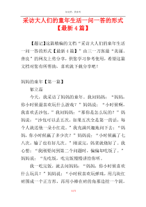 采访大人们的童年生活一问一答的形式【最新4篇】